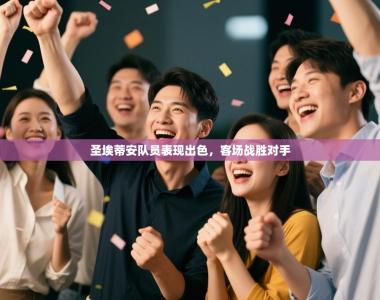 圣埃蒂安队员表现出色，客场战胜对手