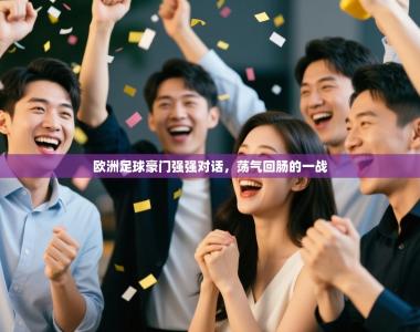 欧洲足球豪门强强对话，荡气回肠的一战