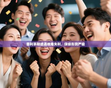 普利茅斯遭遇艰难失利，保级形势严峻