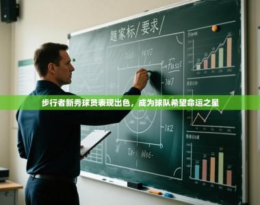 步行者新秀球员表现出色，成为球队希望命运之星