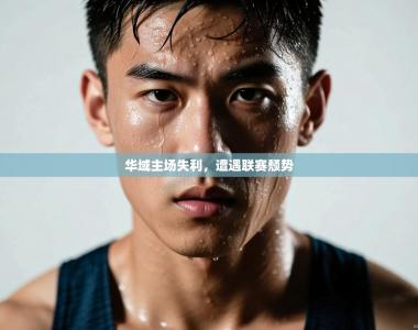 华域主场失利，遭遇联赛颓势