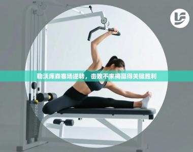 勒沃库森客场逆转，击败不来梅赢得关键胜利