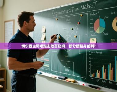 切尔西主场艰难击败富勒姆，积分榜跻身前列！