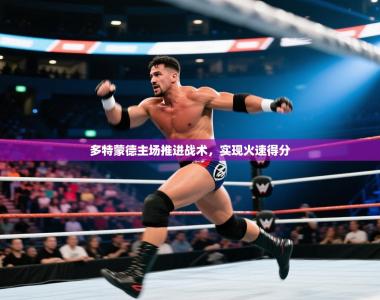 多特蒙德主场推进战术，实现火速得分