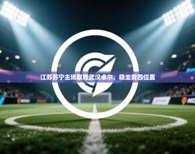 江苏苏宁主场取胜武汉卓尔，稳坐前四位置