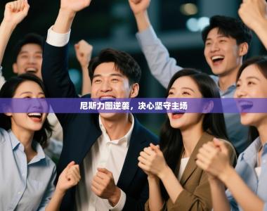 尼斯力图逆袭，决心坚守主场