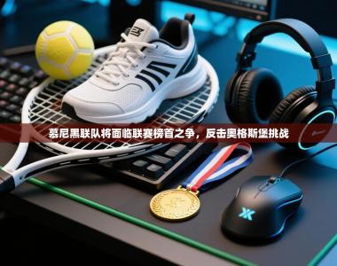 慕尼黑联队将面临联赛榜首之争，反击奥格斯堡挑战