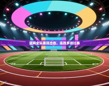 篮网全队表现出色，连胜多场比赛