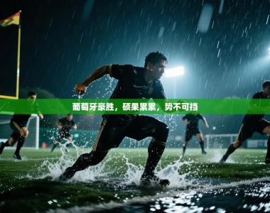 葡萄牙豪胜，硕果累累，势不可挡