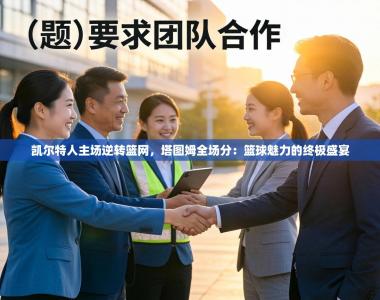 凯尔特人主场逆转篮网，塔图姆全场分：篮球魅力的终极盛宴