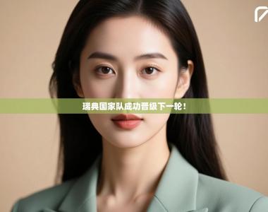 瑞典国家队成功晋级下一轮！