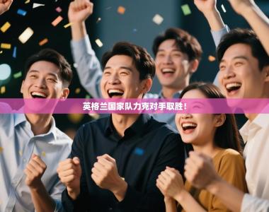 英格兰国家队力克对手取胜！