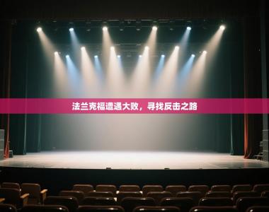 法兰克福遭遇大败，寻找反击之路