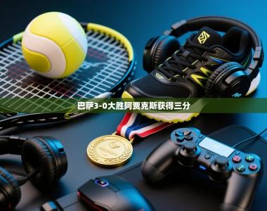 巴萨3-0大胜阿贾克斯获得三分