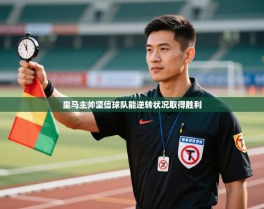 皇马主帅坚信球队能逆转状况取得胜利