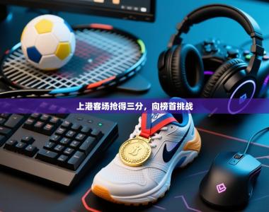 上港客场抢得三分，向榜首挑战
