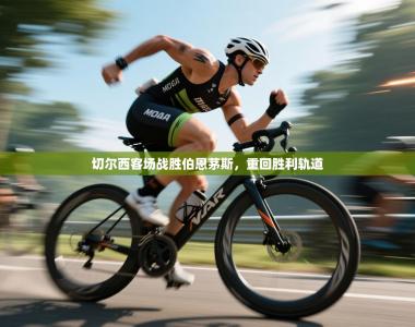 切尔西客场战胜伯恩茅斯，重回胜利轨道