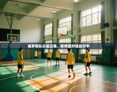 俄罗斯队众星云集，即将面对强劲对手