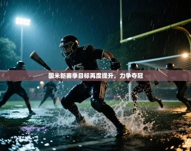 国米新赛季目标再度提升，力争夺冠