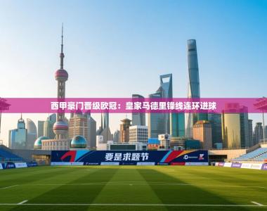 西甲豪门晋级欧冠：皇家马德里锋线连环进球