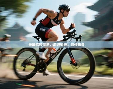 曼城惜败皇马，瓜迪奥拉：抓住机会