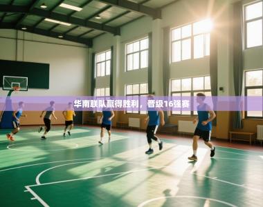 华南联队赢得胜利，晋级16强赛