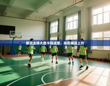 都灵主场大胜卡利亚里，排名继续上升