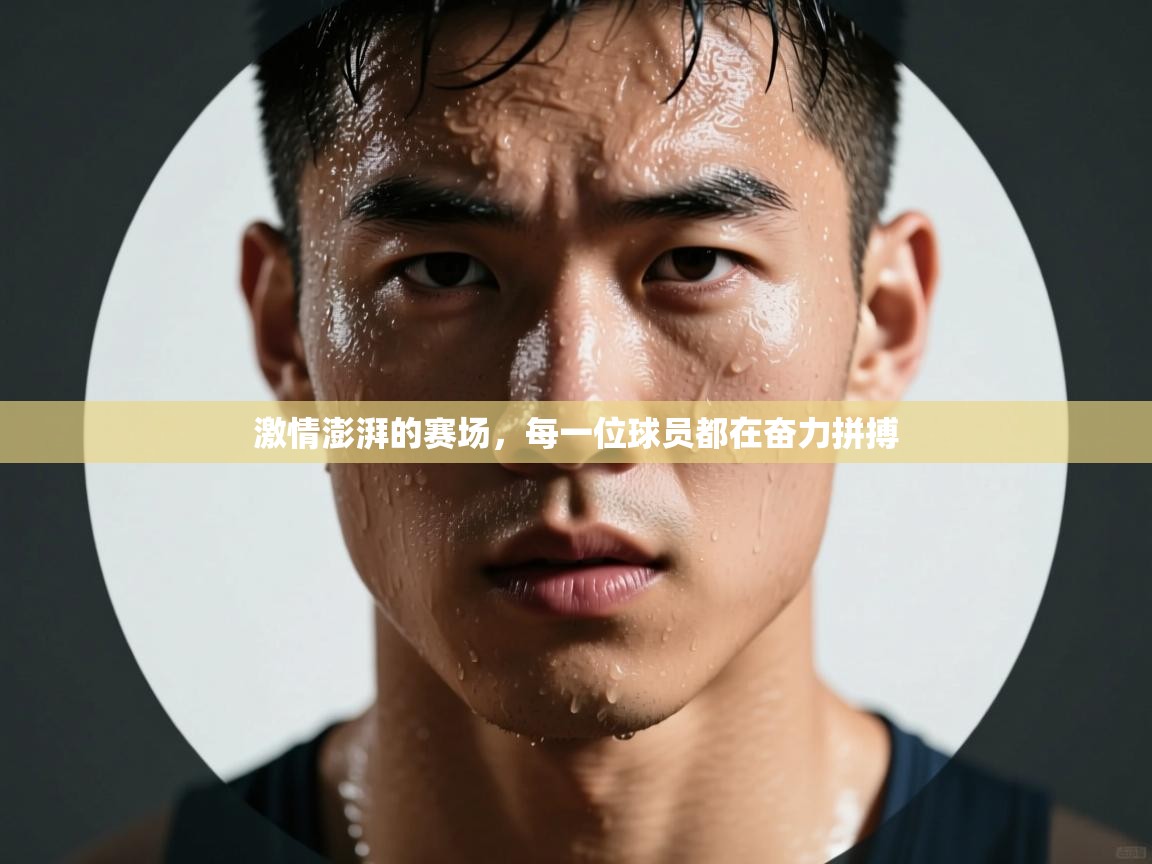 激情澎湃的赛场，每一位球员都在奋力拼搏  第1张