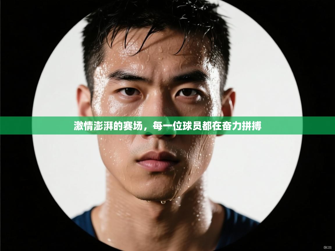 激情澎湃的赛场，每一位球员都在奋力拼搏  第2张
