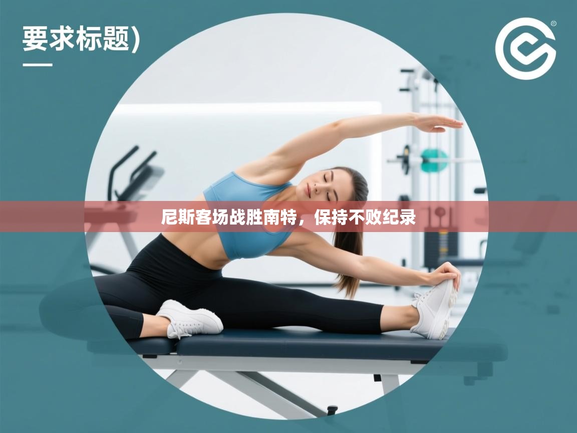 尼斯客场战胜南特，保持不败纪录  第1张