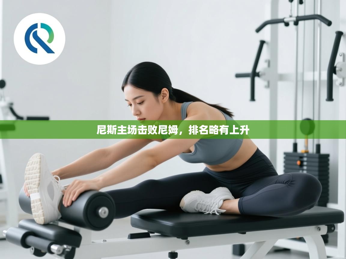 尼斯主场击败尼姆，排名略有上升  第2张