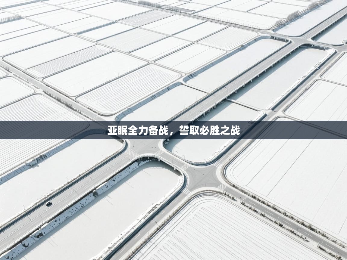 亚眠全力备战,誓取必胜之战 第1张