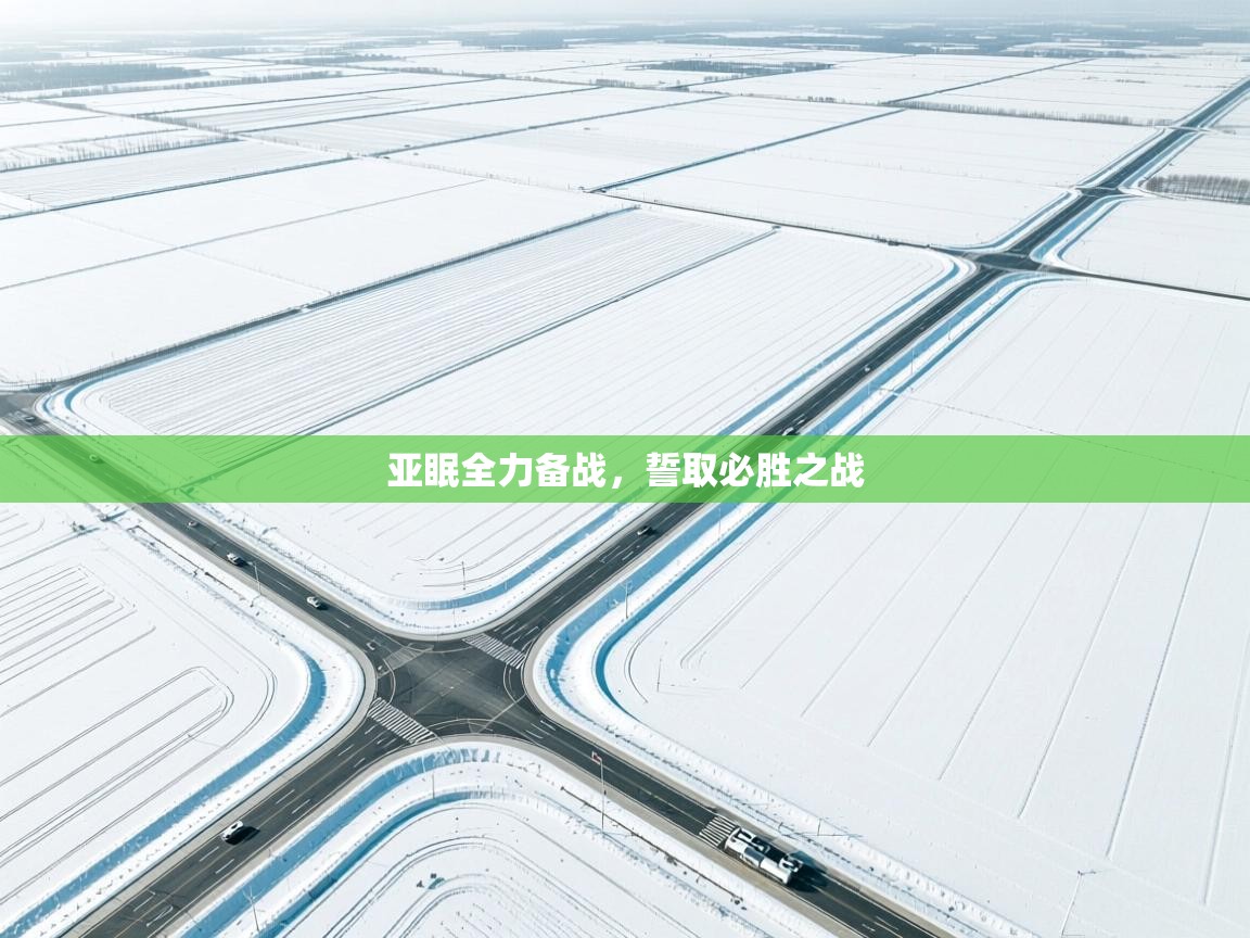 亚眠全力备战,誓取必胜之战 第2张