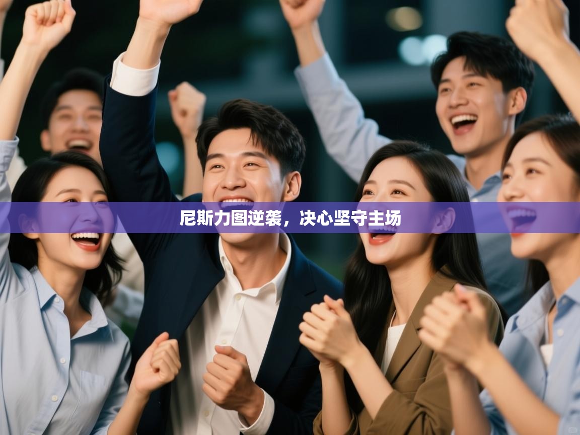 尼斯力图逆袭，决心坚守主场  第1张