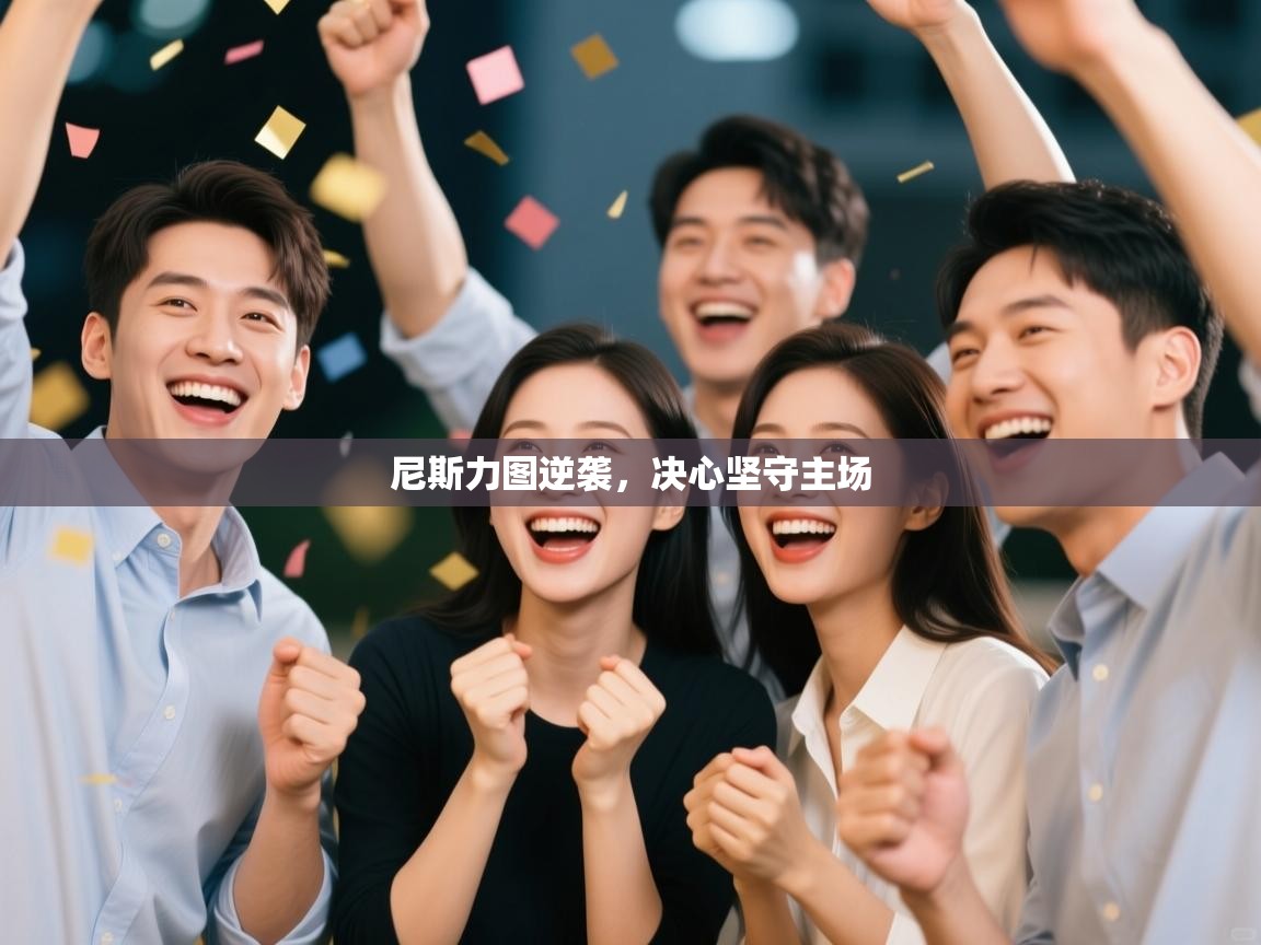 尼斯力图逆袭，决心坚守主场  第2张