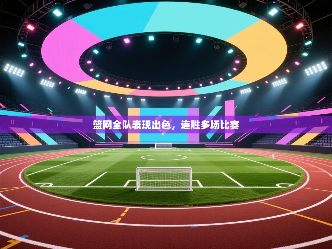 篮网全队表现出色，连胜多场比赛  第1张