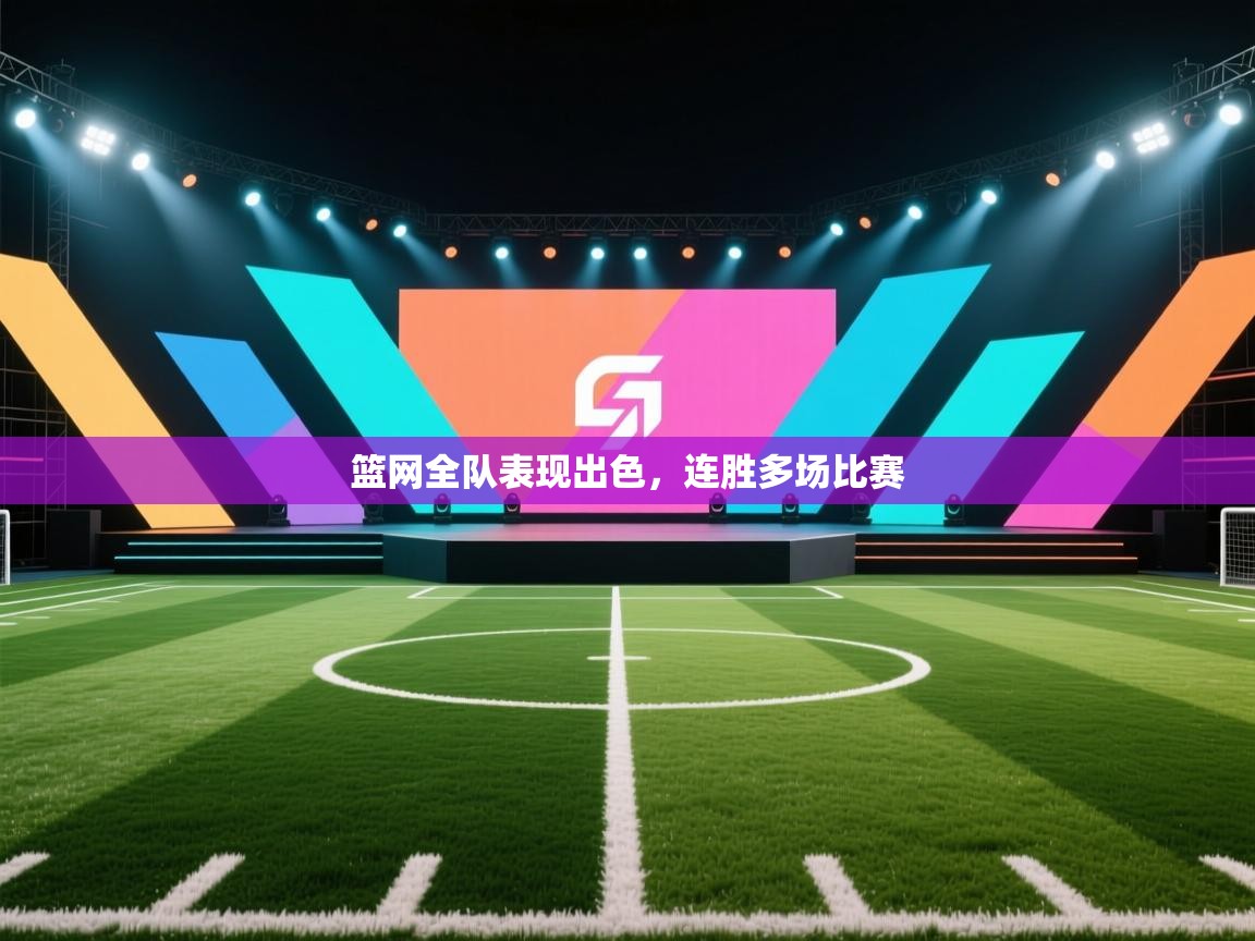 篮网全队表现出色，连胜多场比赛  第2张