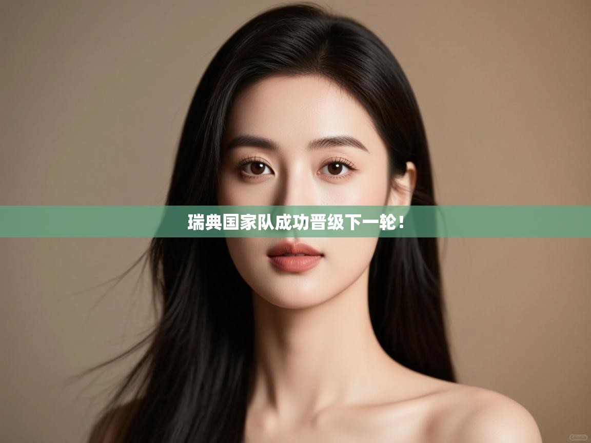 瑞典国家队成功晋级下一轮！  第2张