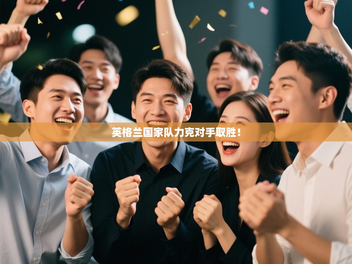 英格兰国家队力克对手取胜！  第2张