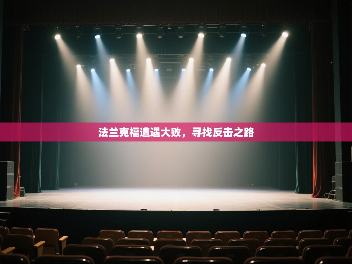 法兰克福遭遇大败，寻找反击之路  第1张