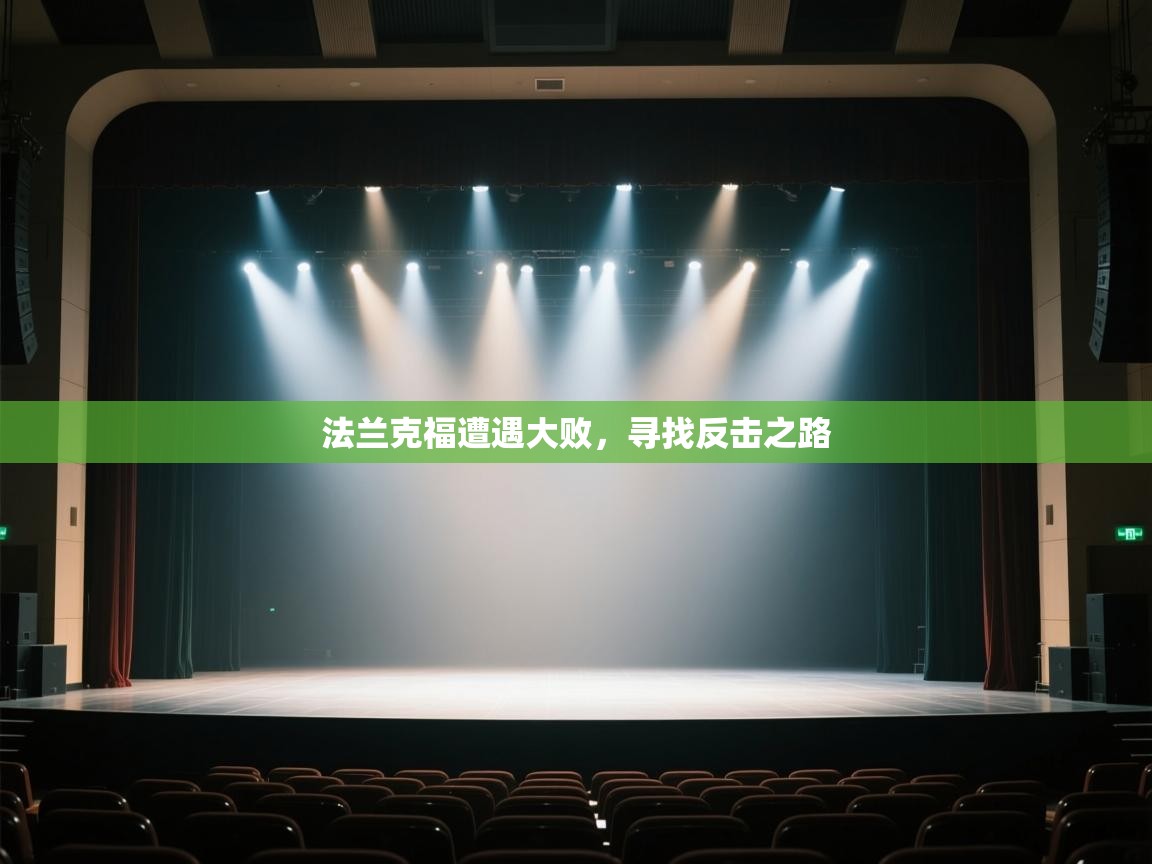 法兰克福遭遇大败，寻找反击之路  第2张