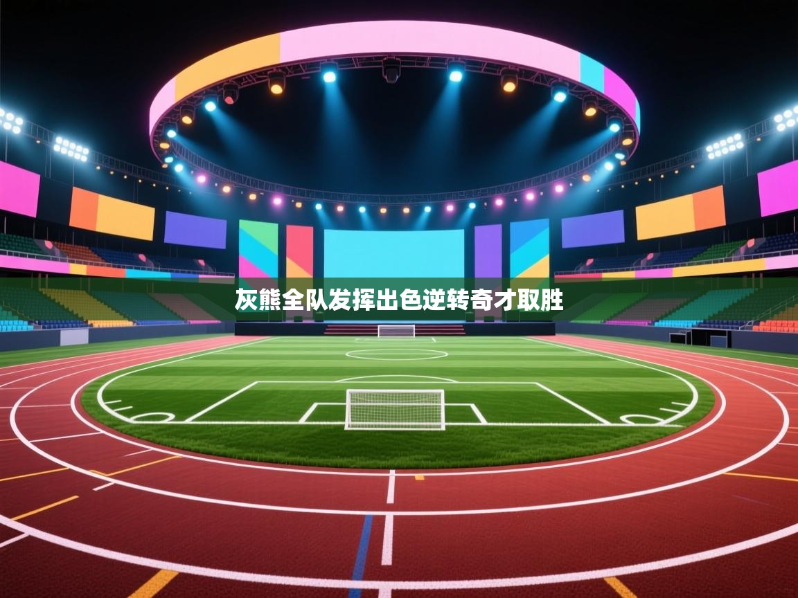 灰熊全队发挥出色逆转奇才取胜  第1张