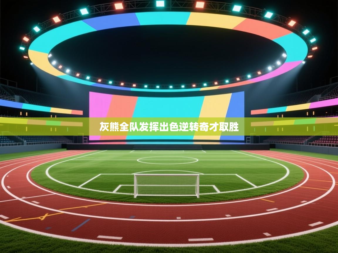 灰熊全队发挥出色逆转奇才取胜  第2张