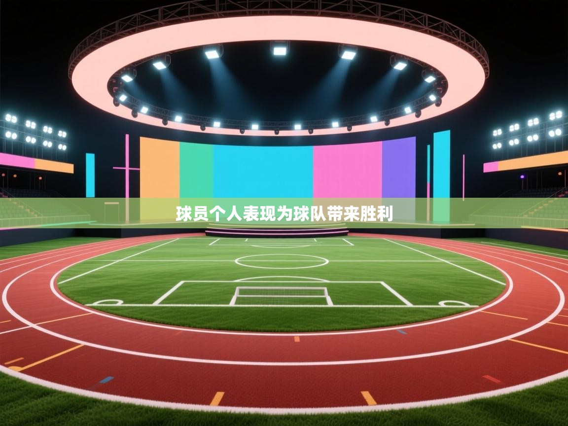 球员个人表现为球队带来胜利  第2张