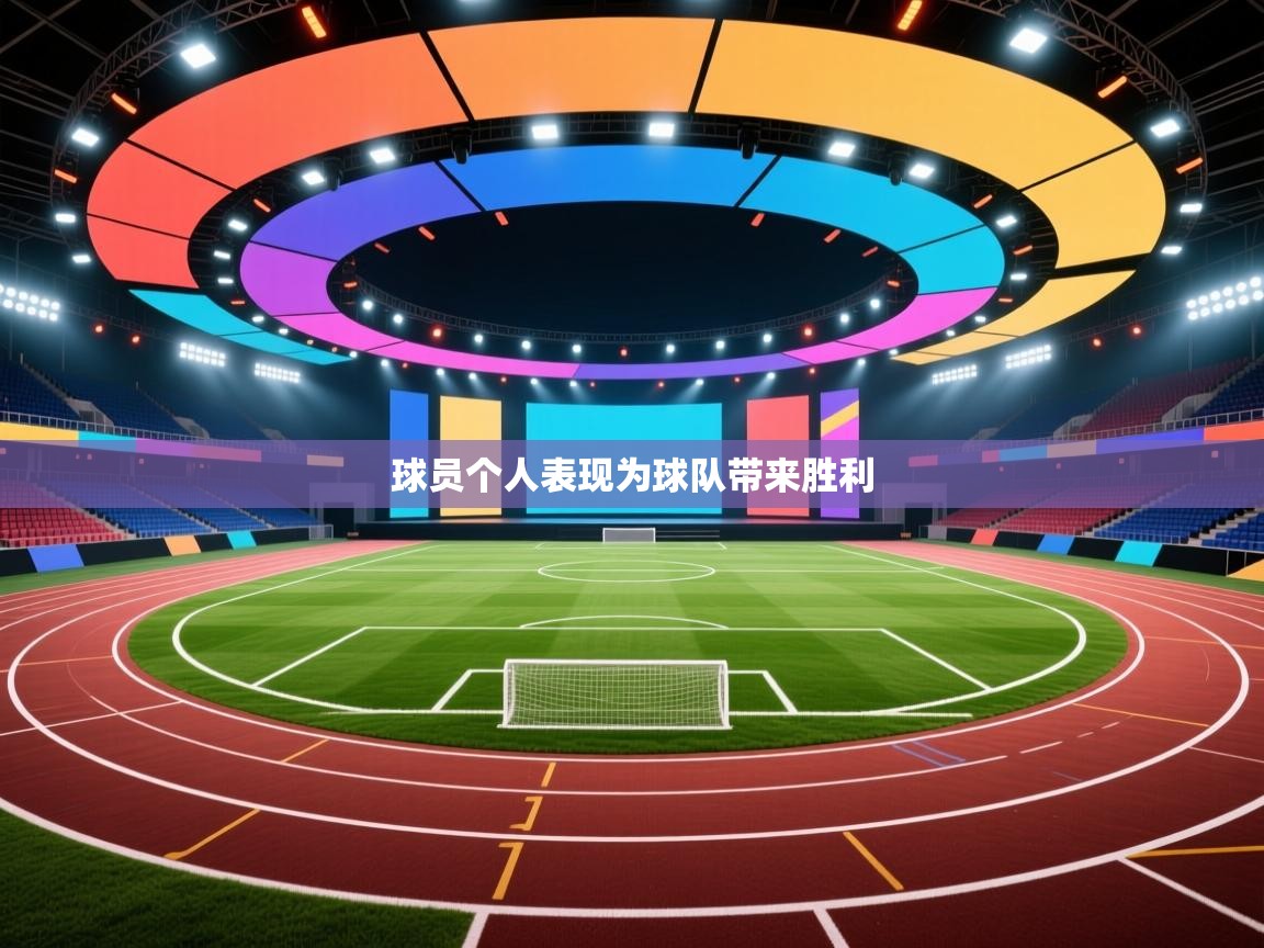 球员个人表现为球队带来胜利  第1张