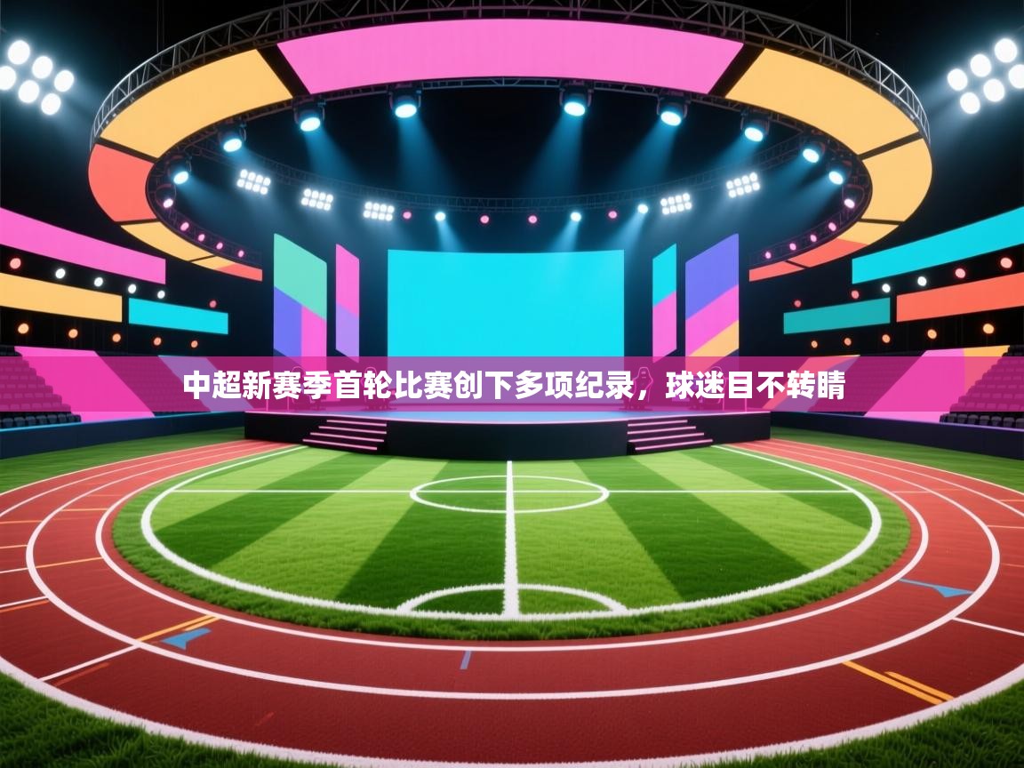 中超新赛季首轮比赛创下多项纪录，球迷目不转睛  第1张
