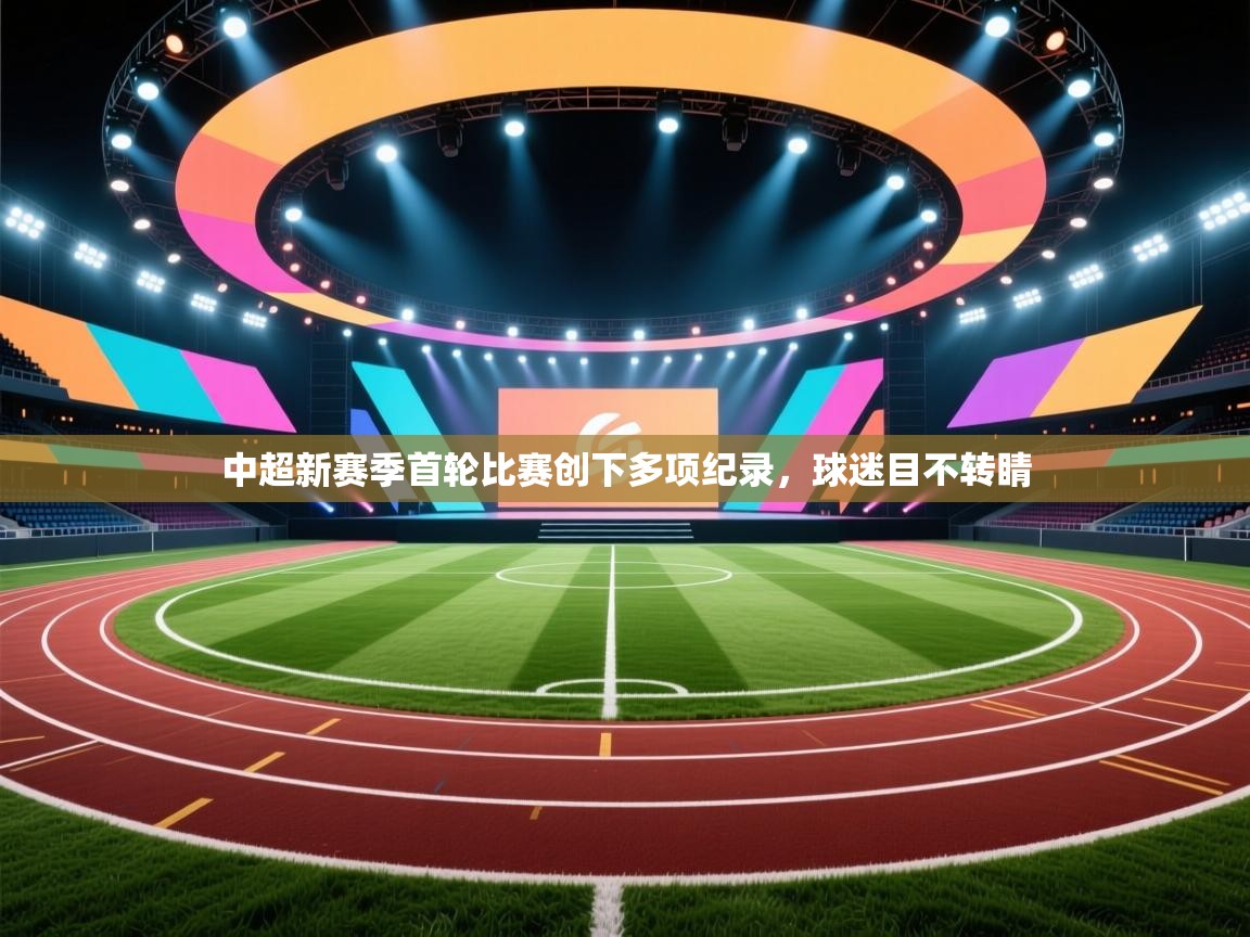 中超新赛季首轮比赛创下多项纪录，球迷目不转睛  第2张