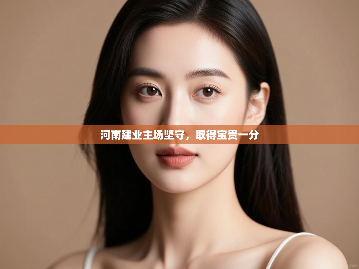 河南建业主场坚守，取得宝贵一分  第2张