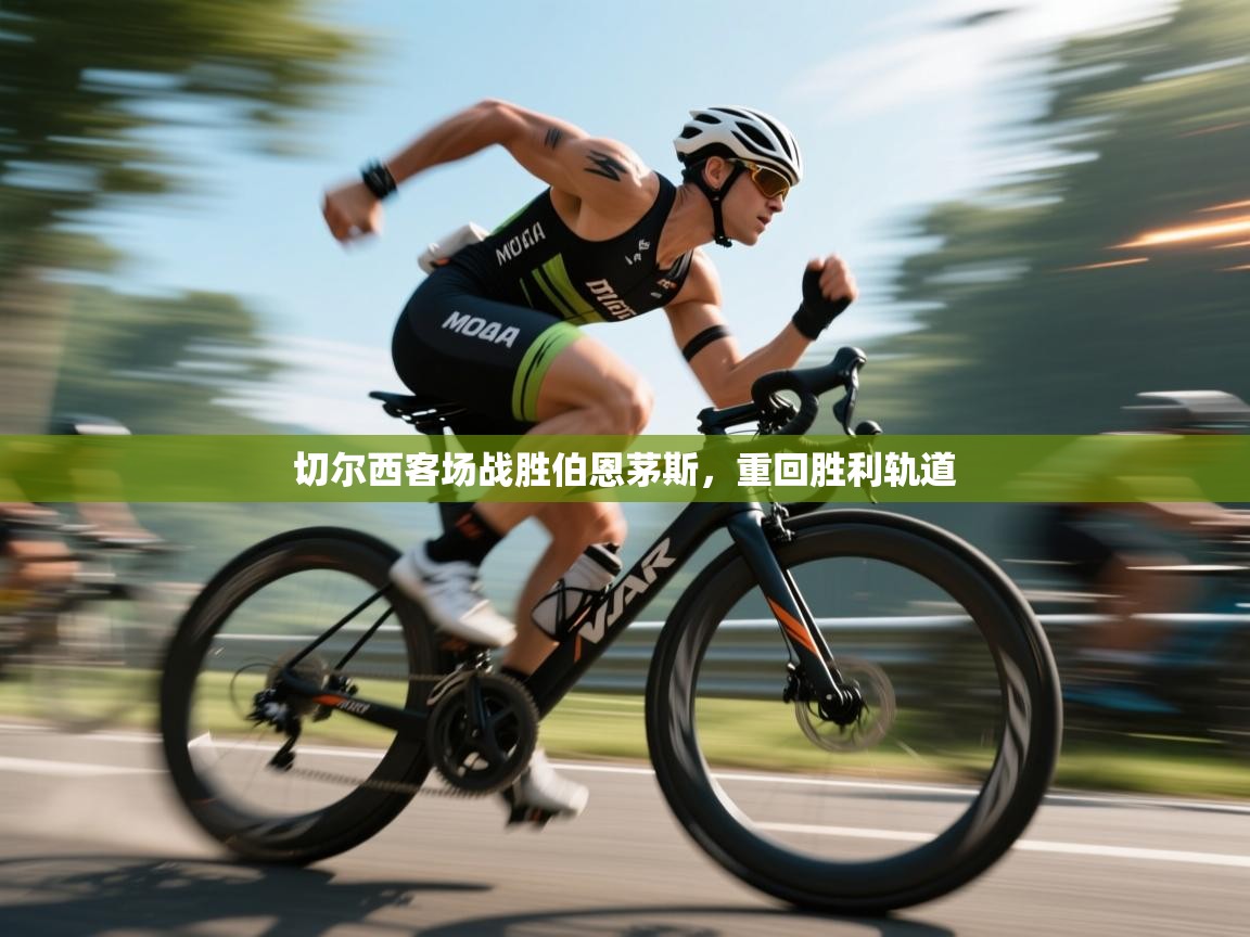 切尔西客场战胜伯恩茅斯，重回胜利轨道  第1张