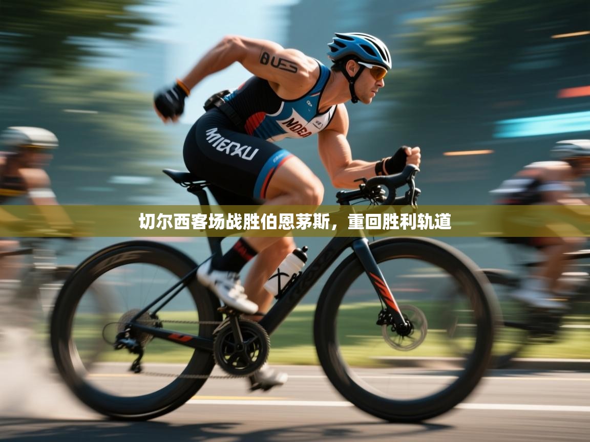 切尔西客场战胜伯恩茅斯，重回胜利轨道  第2张